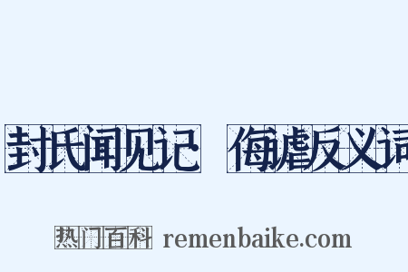 封氏闻见记·侮谑反义词是什么意思的图片